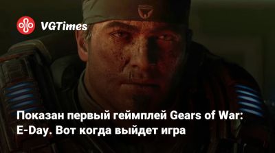 Показан первый геймплей Gears of War: E-Day. Вот когда выйдет игра - vgtimes.ru