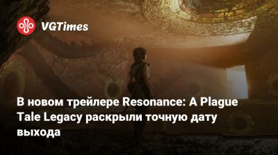В новом трейлере Resonance: A Plague Tale Legacy раскрыли точную дату выхода - vgtimes.ru