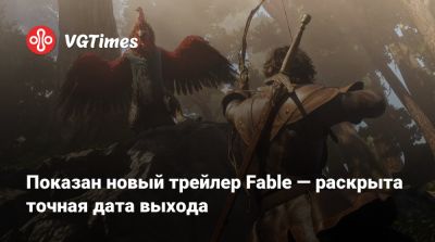 Показан новый трейлер Fable — раскрыта точная дата выхода - vgtimes.ru