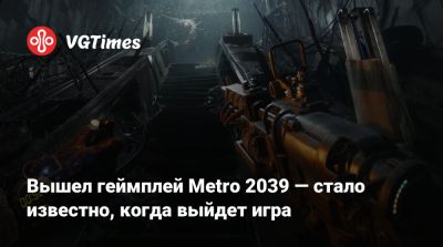 Вышел геймплей Metro 2039 — стало известно, когда выйдет игра - vgtimes.ru - Москва