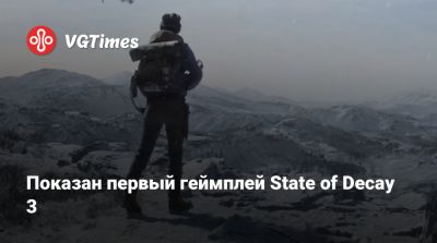 Показан первый геймплей State of Decay 3 - vgtimes.ru