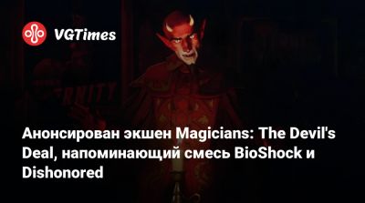 Анонсирован экшен Magicians: The Devil's Deal, напоминающий смесь BioShock и Dishonored - vgtimes.ru