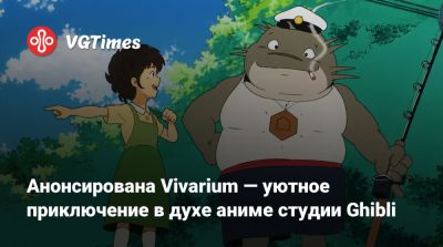 Анонсирована Vivarium — уютное приключение в духе аниме студии Ghibli - vgtimes.ru