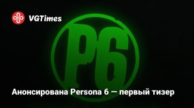 Анонсирована Persona 6 — первый тизер - vgtimes.ru
