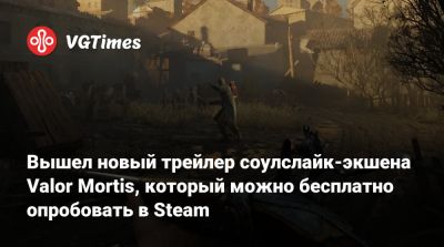 Вышел новый трейлер соулслайк-экшена Valor Mortis, который можно бесплатно опробовать в Steam - vgtimes.ru