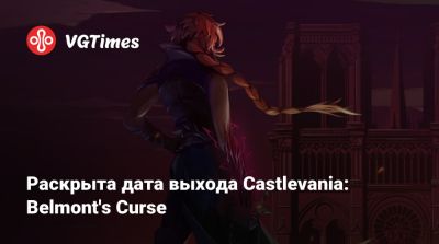 Раскрыта дата выхода Castlevania: Belmont's Curse - vgtimes.ru