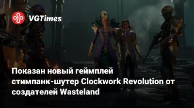 Показан новый геймплей стимпанк-шутер Clockwork Revolution от создателей Wasteland - vgtimes.ru