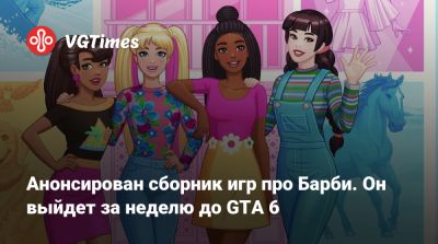 Анонсирован сборник игр про Барби. Он выйдет за неделю до GTA 6 - vgtimes.ru