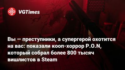 Вы — преступники, а супергерой охотится на вас: показали кооп-хоррор P.O.N, который собрал более 800 тысяч вишлистов в Steam - vgtimes.ru