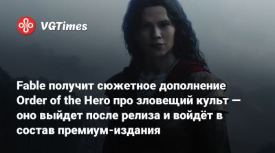 Хейли Этвелл - Fable получит сюжетное дополнение Order of the Hero про зловещий культ — оно выйдет после релиза и войдёт в состав премиум-издания - vgtimes.ru