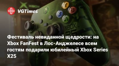 Мэтт Бути (Matt Booty) - Фестиваль невиданной щедрости: на Xbox FanFest в Лос-Анджелесе всем гостям подарили юбилейный Xbox Series X25 - vgtimes.ru - Лос-Анджелес