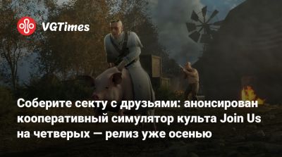 Xbox Games - Соберите секту с друзьями: анонсирован кооперативный симулятор культа Join Us на четверых — релиз уже осенью - vgtimes.ru