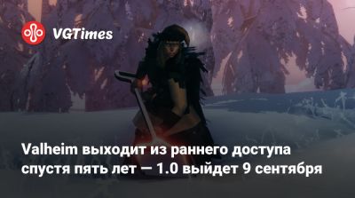 Valheim выходит из раннего доступа спустя пять лет — 1.0 выйдет 9 сентября - vgtimes.ru