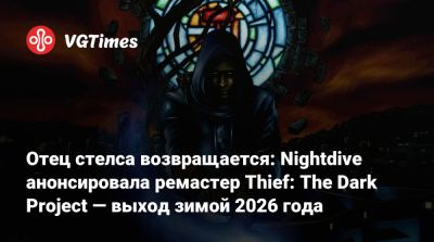 Nightdive Studios - Отец стелса возвращается: Nightdive анонсировала ремастер Thief: The Dark Project — выход зимой 2026 года - vgtimes.ru