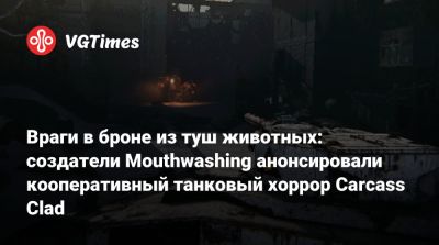 Брэд Питт (Brad Pitt) - Враги в броне из туш животных: создатели Mouthwashing анонсировали кооперативный танковый хоррор Carcass Clad - vgtimes.ru - Германия