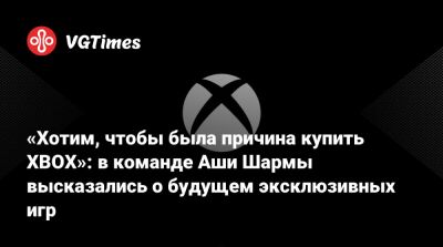 Мэтт Бути (Matt Booty) - «Хотим, чтобы была причина купить XBOX»: в команде Аши Шармы высказались о будущем эксклюзивных игр - vgtimes.ru