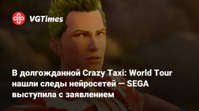 В долгожданной Crazy Taxi: World Tour нашли следы нейросетей — SEGA выступила с заявлением - vgtimes.ru