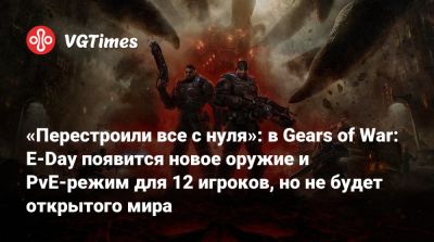 «Перестроили все с нуля»: в Gears of War: E-Day появится новое оружие и PvE-режим для 12 игроков, но не будет открытого мира - vgtimes.ru