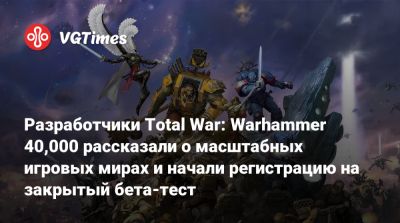 Разработчики Total War: Warhammer 40,000 рассказали о масштабных игровых мирах и начали регистрацию на закрытый бета-тест - vgtimes.ru