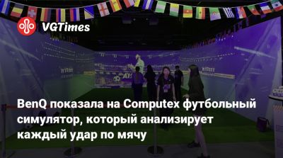 BenQ показала на Computex футбольный симулятор, который анализирует каждый удар по мячу - vgtimes.ru - Тайвань
