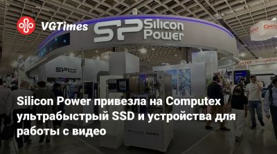 Silicon Power привезла на Computex ультрабыстрый SSD и устройства для работы с видео - vgtimes.ru