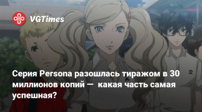 Серия Persona разошлась тиражом в 30 миллионов копий — какая часть самая успешная? - vgtimes.ru
