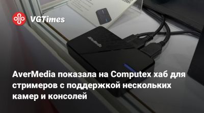 AverMedia показала на Computex хаб для стримеров с поддержкой нескольких камер и консолей - vgtimes.ru