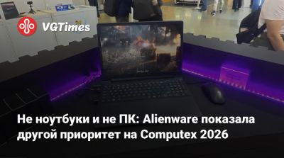 Не ноутбуки и не ПК: Alienware показала другой приоритет на Computex 2026 - vgtimes.ru