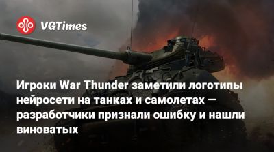Игроки War Thunder заметили логотипы нейросети на танках и самолетах — разработчики признали ошибку и нашли виноватых - vgtimes.ru
