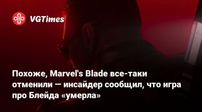 Джефф Грабб (Jeff Grubb) - Эрик Брукс - Похоже, Marvel's Blade все-таки отменили — инсайдер сообщил, что игра про Блейда «умерла» - vgtimes.ru - Париж