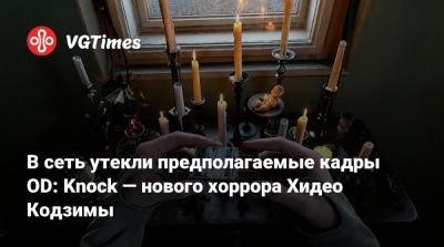 Хидео Кодзимы - Хидео Кодзима - В сеть утекли предполагаемые кадры OD: Knock — нового хоррора Хидео Кодзимы - vgtimes.ru - Иордания
