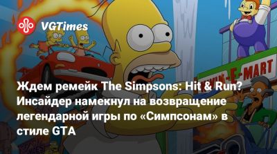 Мэтт Селман (Matt Selman) - Ждем ремейк The Simpsons: Hit & Run? Инсайдер намекнул на возвращение легендарной игры по «Симпсонам» в стиле GTA - vgtimes.ru - Иордания