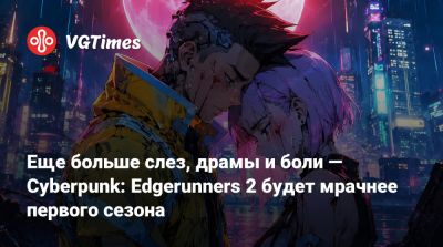 Бартош Штыбор - Дэвид Мартинес - Еще больше слез, драмы и боли — Cyberpunk: Edgerunners 2 будет мрачнее первого сезона - vgtimes.ru