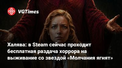 Халява: в Steam сейчас проходит бесплатная раздача хоррора на выживание со звездой «Молчания ягнят» - vgtimes.ru