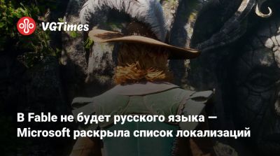 В Fable не будет русского языка — Microsoft раскрыла список локализаций - vgtimes.ru