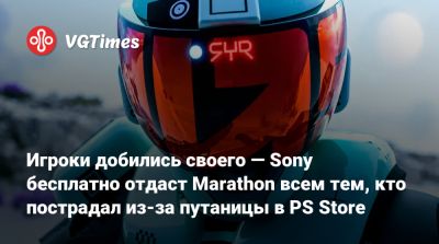 Игроки добились своего — Sony бесплатно отдаст Marathon всем тем, кто пострадал из-за путаницы в PS Store - vgtimes.ru