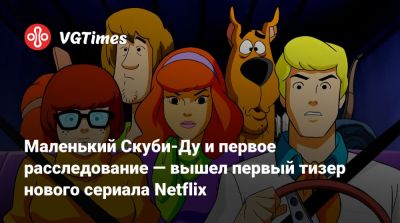 Фред Джонс - Маленький Скуби-Ду и первое расследование — вышел первый тизер нового сериала Netflix - vgtimes.ru