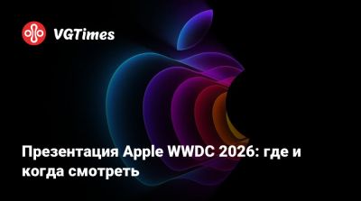 Тим Кук - Презентация Apple WWDC 2026: где и когда смотреть - vgtimes.ru