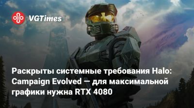 Раскрыты системные требования Halo: Campaign Evolved — для максимальной графики нужна RTX 4080 - vgtimes.ru