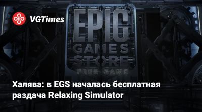 Халява: в EGS началась бесплатная раздача Relaxing Simulator - vgtimes.ru