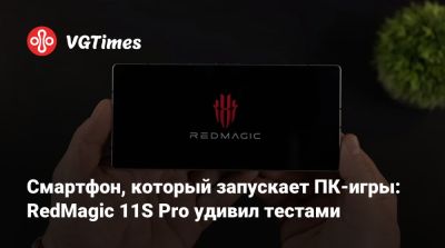 Смартфон, который запускает ПК-игры: RedMagic 11S Pro удивил тестами - vgtimes.ru