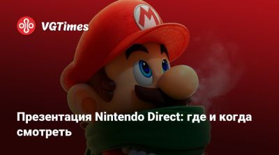 Nintendo Direct - Презентация Nintendo Direct: где и когда смотреть - vgtimes.ru