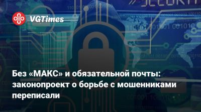 Без «МАКС» и обязательной почты: законопроект о борьбе с мошенниками переписали - vgtimes.ru - Россия