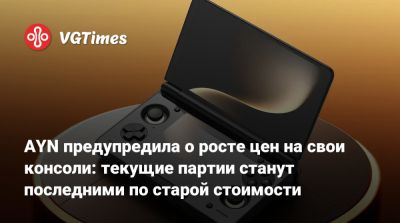 AYN предупредила о росте цен на свои консоли: текущие партии станут последними по старой стоимости - vgtimes.ru