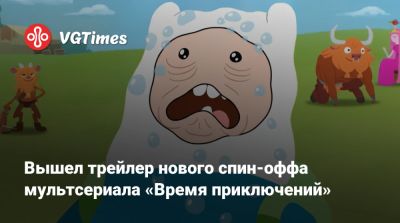 Вышел трейлер нового спин-оффа мультсериала «Время приключений» - vgtimes.ru