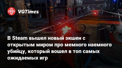 В Steam вышел новый экшен с открытым миром про мемного наемного убийцу, который вошел в топ самых ожидаемых игр - vgtimes.ru