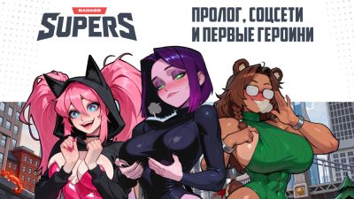 SUPERS Devlog #1: Пролог, соцсети и первые героини - playground.ru