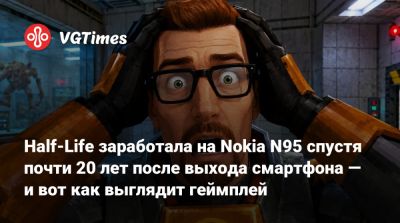 Гордон Фримен - Half-Life заработала на Nokia N95 спустя почти 20 лет после выхода смартфона — и вот как выглядит геймплей - vgtimes.ru