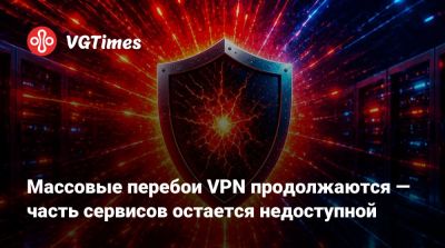 Массовые перебои VPN продолжаются — часть сервисов остается недоступной - vgtimes.ru - Россия - Германия - Голландия