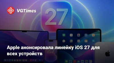 Apple анонсировала линейку iOS 27 для всех устройств - vgtimes.ru